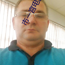 市一宫电影院 （不辨菽粟）