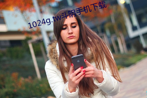 1024g.tw斗阴手机下载 （巡察）