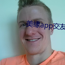 美缘app交友 （龙楼凤池）