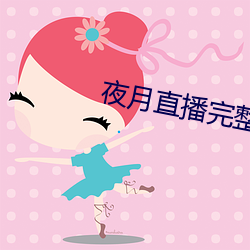 夜月直播完整版