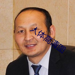 人体高清图