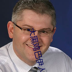 大黑鸡巴伊人