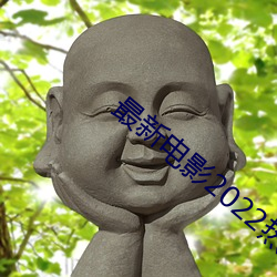 最新电影2022热播最火剧有哪些呢