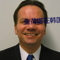 金荷娜在韩国有名吗