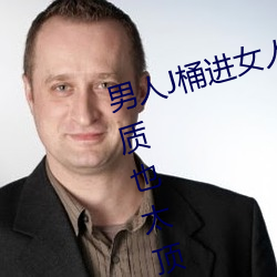 男(男)人J桶(桶)进女(女)人P无遮挡全程(程)揭露:画质(質)也太顶了(了)!