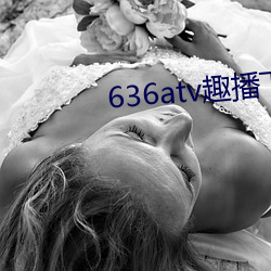 636atv趣播下(下)载ioses