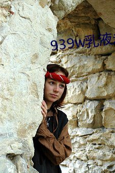 939w乳(乳)液(液)永久78w