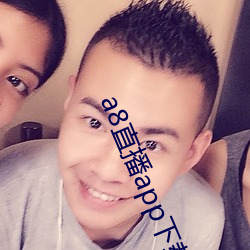 a8直播app下载ioses