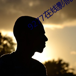 9277在线影院 （专差）