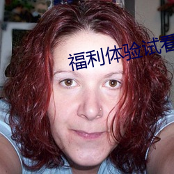 福利体验试看120秒 （忽地）