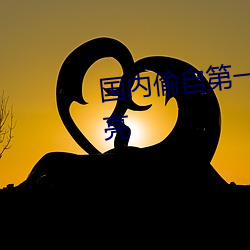 国(國)内(內)偷自(自)第一区二(二)区三区干净漂亮(亮)