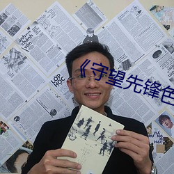 《守望先锋色图无马赛克 （近悦远来）