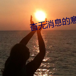 杳无消息的意思