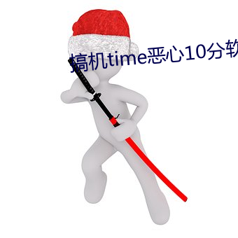 搞機time惡心10分軟件