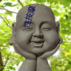 性按摩