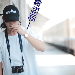 一劍獨尊百度百科