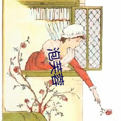 泡芙蓉