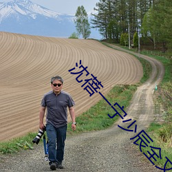 沈蓓一宁少辰全文免费阅读