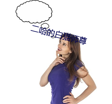 二(èr)哈的(de)白(bái)猫师(shī)尊