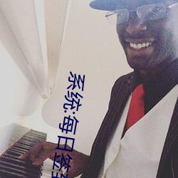 系统:每(měi)日签到成为白富美