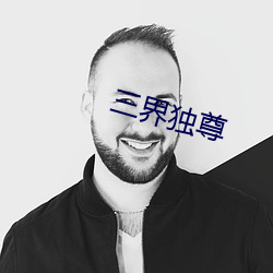 三界獨尊