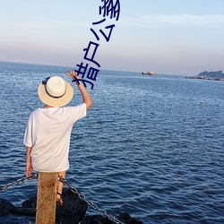 猎户公(公)爹vs童养媳李铁户