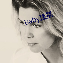 Baby直播