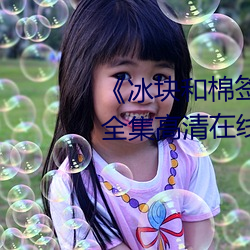 《冰块和棉签怎么弄出牛奶(黄)》全集高清在线观看