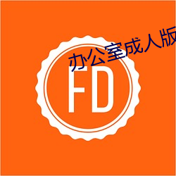 办公室成人(人)版