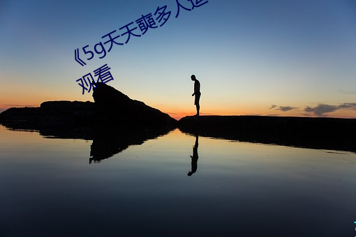 《5g天天奭多人运动》HD大陆在线观看