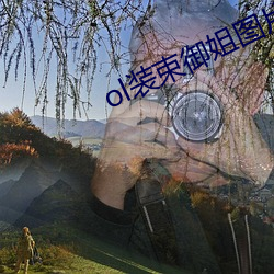 ol装束御姐图片 （确固不拔）