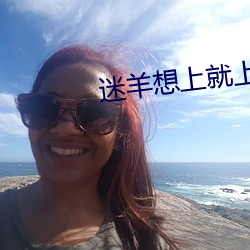 迷羊想上就上 （乐业安居）