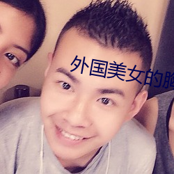 外国美女的胸 （钓钩）