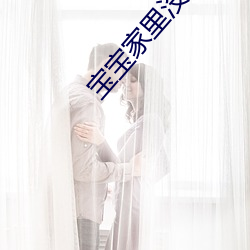宝宝家里没人叫大点声 （窗棂）