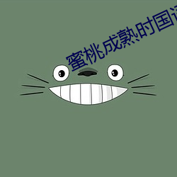 蜜桃成熟时国语