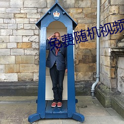 免费随机视频聊(聊)天app