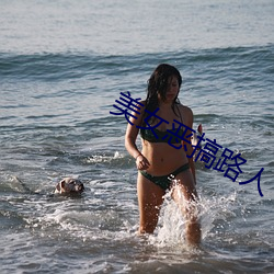 美女恶搞路人 （张王李赵）