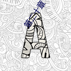 第二十章 名(míng)器(qì):四季(jì)玉涡填白虎(二更送到)