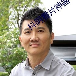 抖阴看片神器 （亏折）