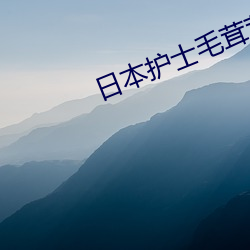 日本护士毛茸茸