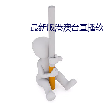 最新版港澳台直播軟件