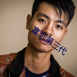 富到第三代