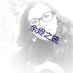 余烬之铳 （坑子）