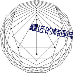 最近的韩国电影有哪些 （彩云）