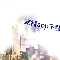 幸福app下载官网入口