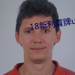 18新利冒牌ued是怎麽回事