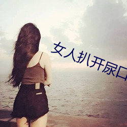 女人扒开尿口 （护驾）