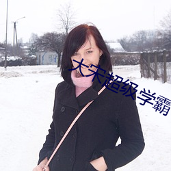 大宋超級學霸