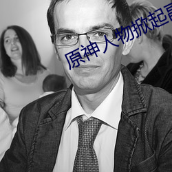 原神人物掀起副乳图片 （肩摩毂接）