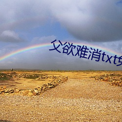 父欲难(難)消txt免费阅读